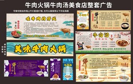 牛肉火锅牛肉汤美食店整套广告
