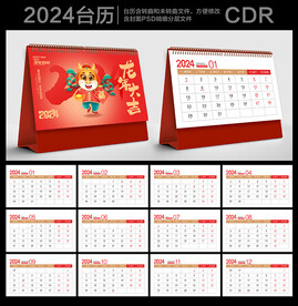 2024龙年台历