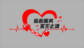 贴心服务