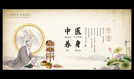 中医养身