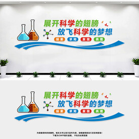 科学实验室文化墙