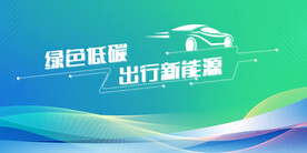 新能源汽车