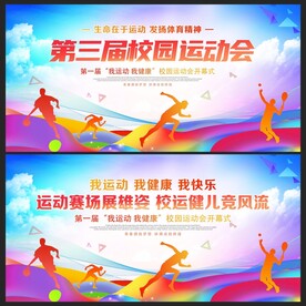 运动会舞台背景