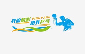 乒乓球室文化墙