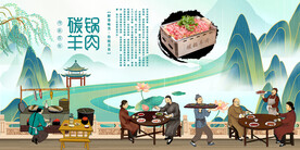 碳锅羊肉