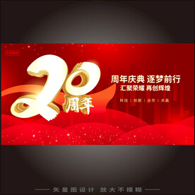20周年庆