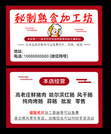 熟食店名片