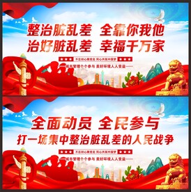 整治脏乱差
