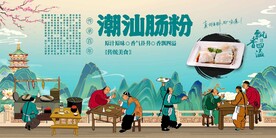 潮汕肠粉