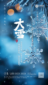 大雪节气宣传海报