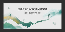 高尔夫比赛