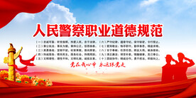 警察职业道德规范