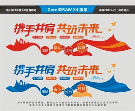 携手共肩 共筑未来