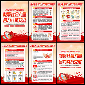 艾滋病日