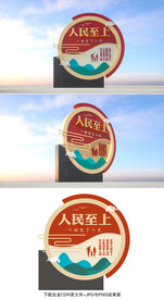 人民至上