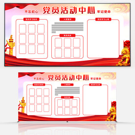 党员活动中心
