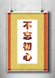 不忘初心