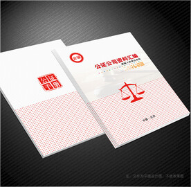 公证封面