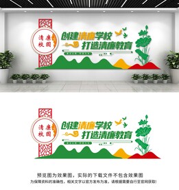廉洁校园文化墙