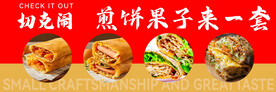 煎饼果子