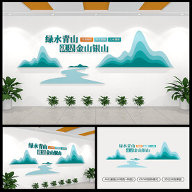 绿水青山就是金山银山环保文化墙