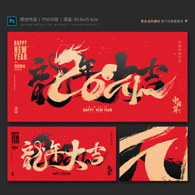 龙年
