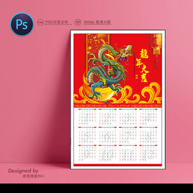 龙年年历