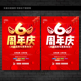 6周年庆