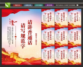 普通话宣传