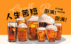 啤酒海报挂画壁画装饰设计