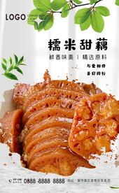 糯米甜藕