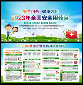 安全用药月