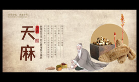 天麻