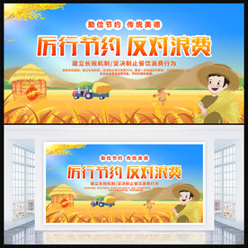 厉行节约反对浪费
