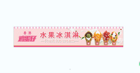 水果冰淇淋鸡蛋仔