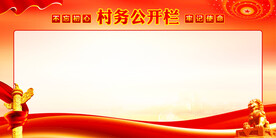 村务公开栏