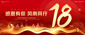 18周年