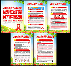 2023年世界艾滋病日