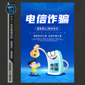 电信诈骗海报