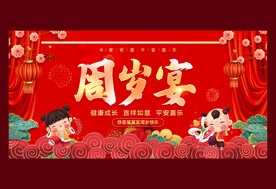 周岁宴
