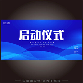 启动仪式
