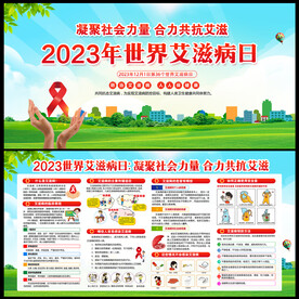 2023年世界艾滋病日