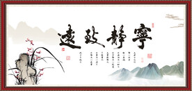 宁静致远