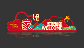 房地产欢迎回家美陈