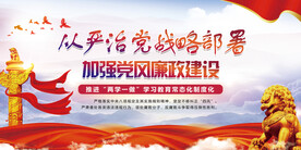 加强党风廉政建设