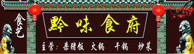 黔味食府