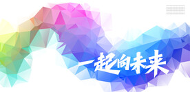 炫彩多边形背景