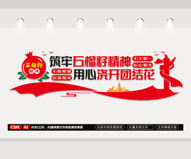 石榴籽精神民族团结文化墙