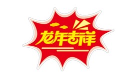 龙年吉祥
