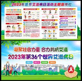 2023年世界艾滋病日